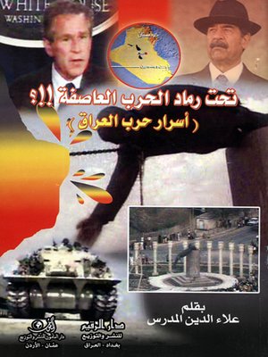 cover image of تحت رماد الحرب العاصفة.. !! ؟